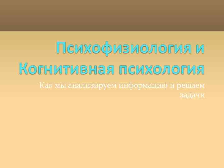 Как мы анализируем информацию и решаем задачи 