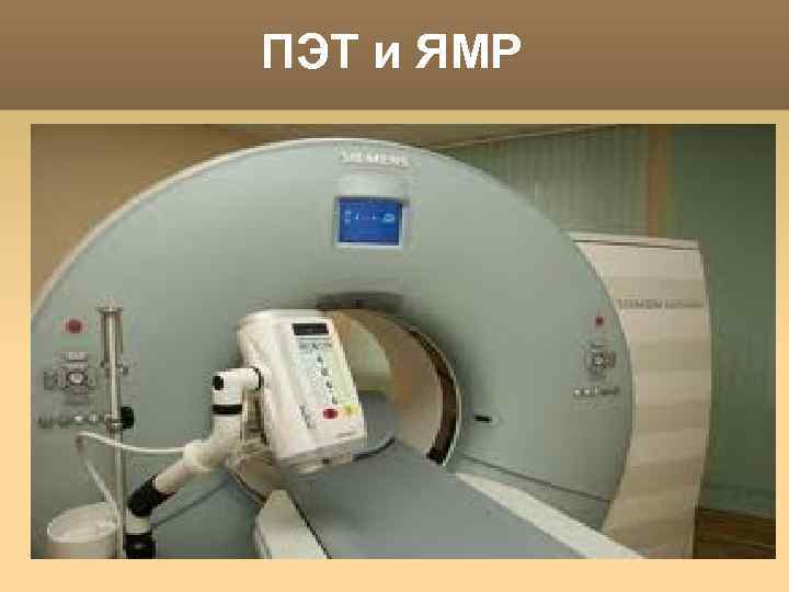 ПЭТ и ЯМР 