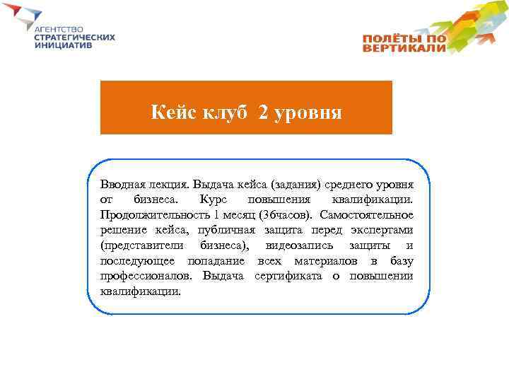   Кейс клуб 2 уровня  Вводная лекция. Выдача кейса (задания) среднего уровня