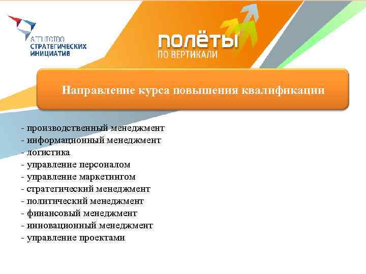   Направление курса повышения квалификации  - производственный менеджмент - информационный менеджмент -