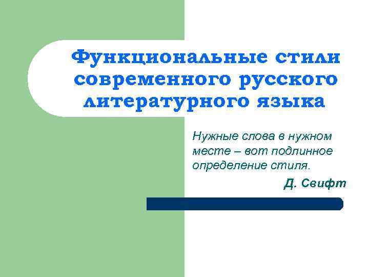Функциональные стили современного русского литературного языка Нужные слова в нужном месте – вот подлинное