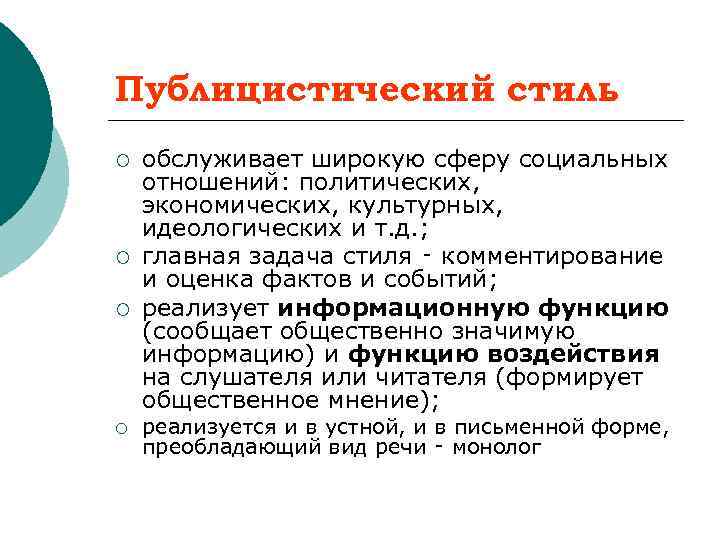 Публицистический стиль ¡ ¡ обслуживает широкую сферу социальных отношений: политических, экономических, культурных, идеологических и