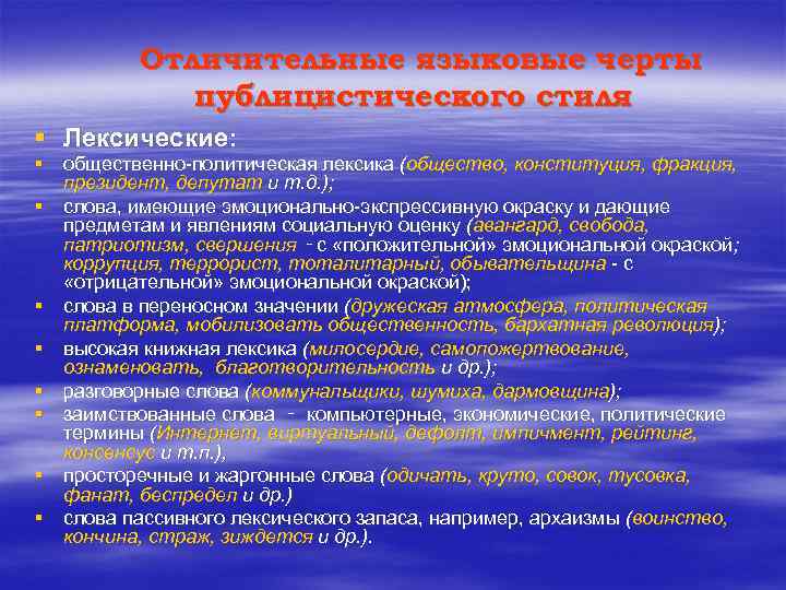 Отличительные языковые черты публицистического стиля § Лексические: § общественно-политическая лексика (общество, конституция, фракция, президент,