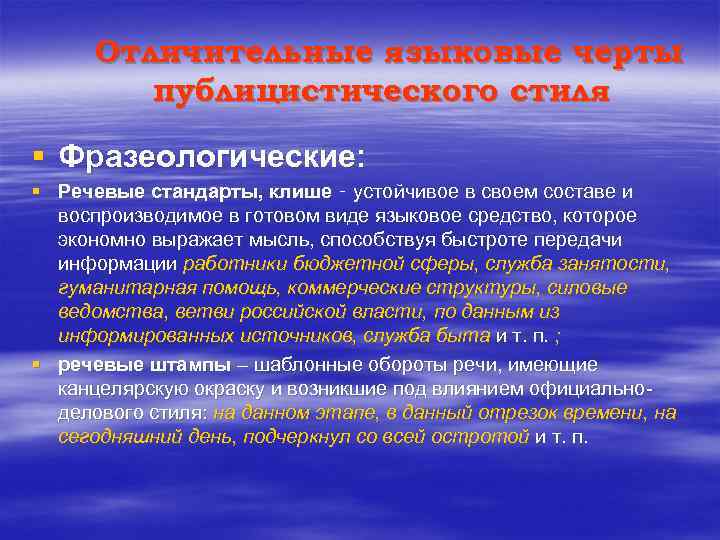 Отличительные языковые черты публицистического стиля § Фразеологические: § Речевые стандарты, клише ‑ устойчивое в