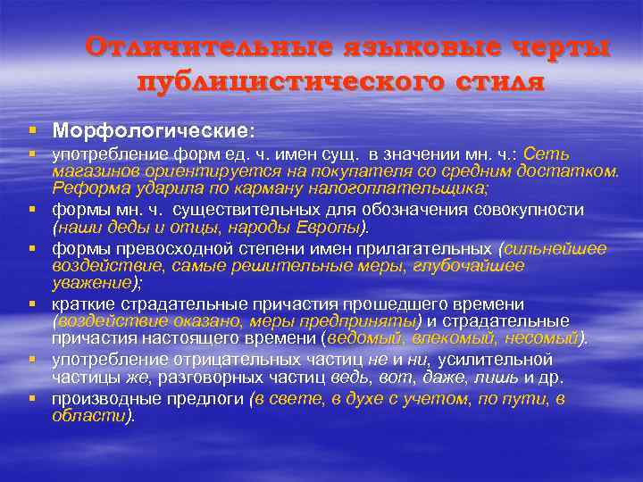 Отличительные языковые черты публицистического стиля § Морфологические: § употребление форм ед. ч. имен сущ.