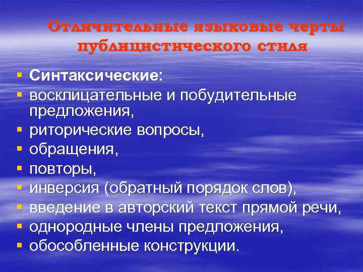 Отличительные языковые черты публицистического стиля § Синтаксические: § восклицательные и побудительные предложения, § риторические