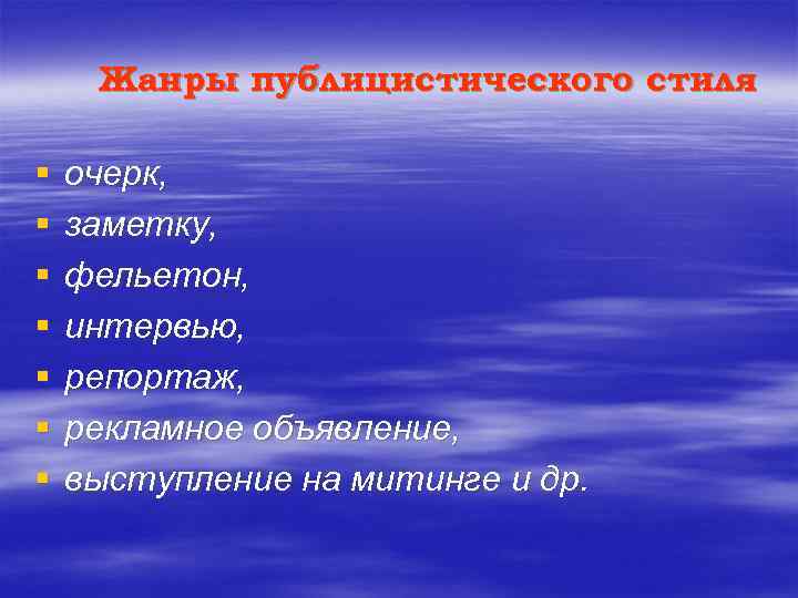 Жанры публицистического стиля § § § § очерк, заметку, фельетон, интервью, репортаж, рекламное объявление,