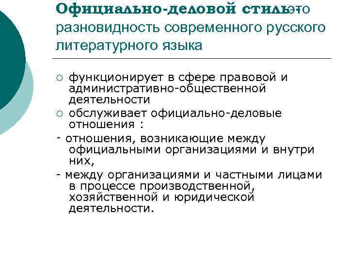 Официально-деловой стильэто разновидность современного русского литературного языка функционирует в сфере правовой и административно-общественной деятельности