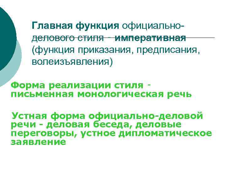 Главная функция официальноделового стиля ‑ императивная (функция приказания, предписания, волеизъявления) Форма реализации стиля ‑
