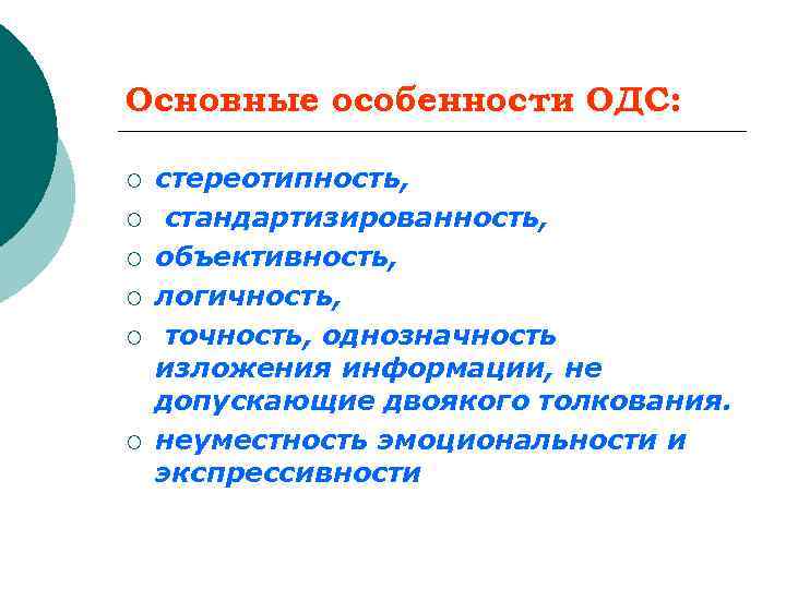 Основные особенности ОДС: ¡ ¡ ¡ стереотипность, стандартизированность, объективность, логичность, точность, однозначность изложения информации,