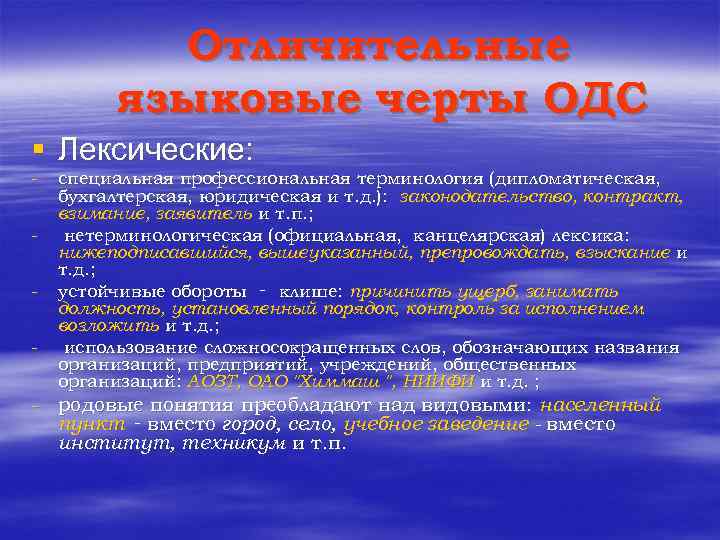 Отличительные языковые черты ОДС § Лексические: - специальная профессиональная терминология (дипломатическая, бухгалтерская, юридическая и