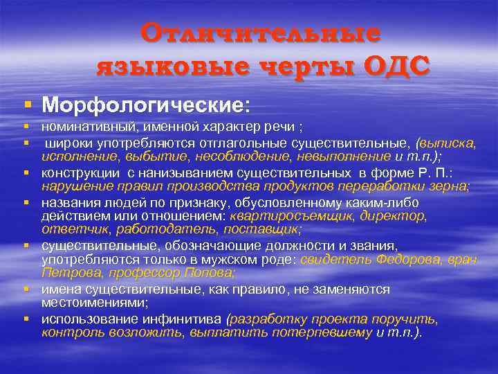 Отличительные языковые черты ОДС § Морфологические: § номинативный, именной характер речи ; § широки