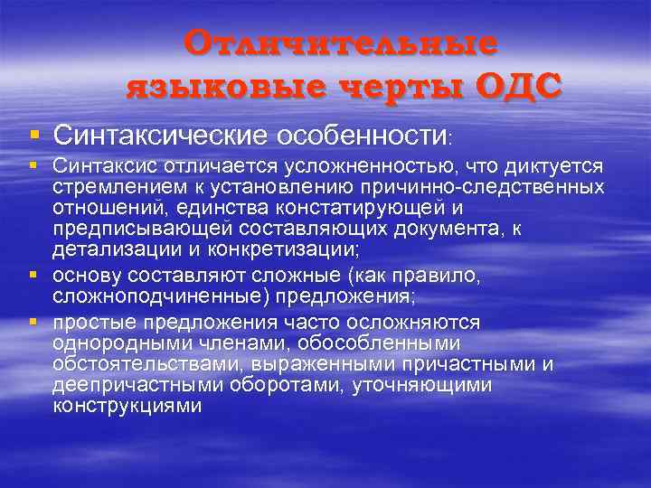 Отличительные языковые черты ОДС § Синтаксические особенности: § Синтаксис отличается усложненностью, что диктуется стремлением