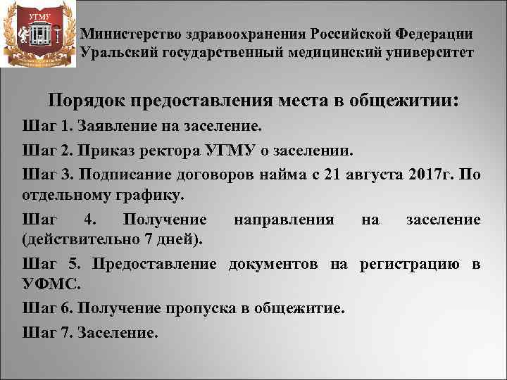 Министерство здравоохранения Российской Федерации Уральский государственный медицинский университет Порядок предоставления места в общежитии: Шаг