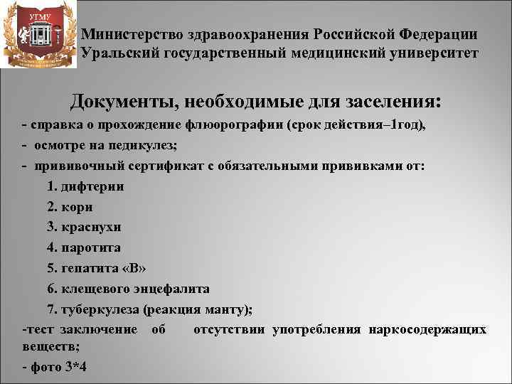 Министерство здравоохранения Российской Федерации Уральский государственный медицинский университет Документы, необходимые для заселения: - справка