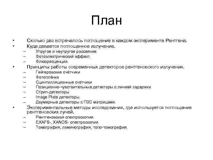 План • • Сколько раз встречалось поглощение в каждом эксперименте Рентгена. Куда девается поглощенное