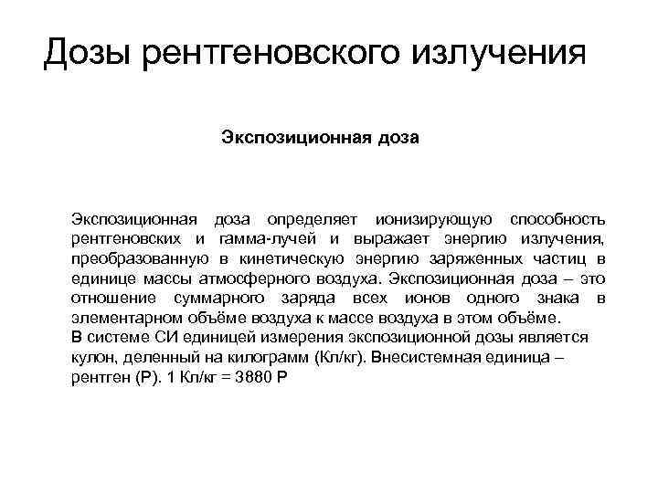 Дозы рентгеновского излучения Экспозиционная доза определяет ионизирующую способность рентгеновских и гамма лучей и выражает