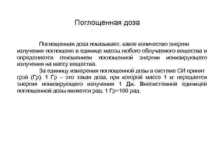 Поглощенная доза показывает, какое количество энергии излучения поглощено в единице массы любого облучаемого вещества