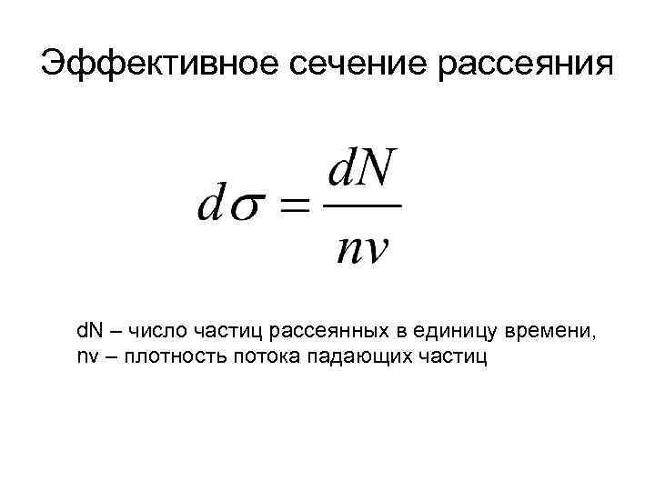 Эффективное сечение рассеяния d. N – число частиц рассеянных в единицу времени, nv –