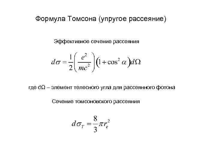 Формула Томсона (упругое рассеяние) Эффективное сечение рассеяния где dΩ – элемент телесного угла для