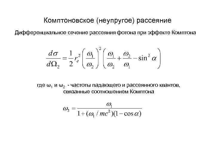 Комптоновское (неупругое) рассеяние Дифференциальное сечение рассеяния фотона при эффекте Комптона где ω1 и ω2