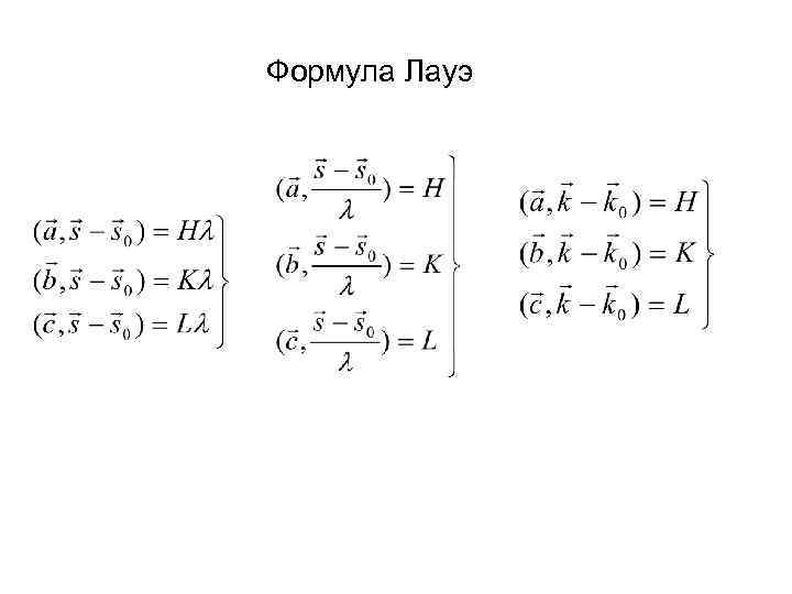 Формула Лауэ 