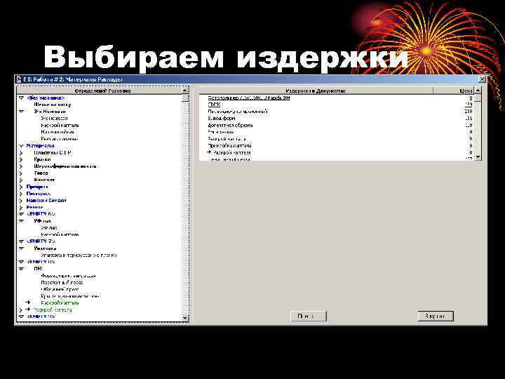 Выбираем издержки 