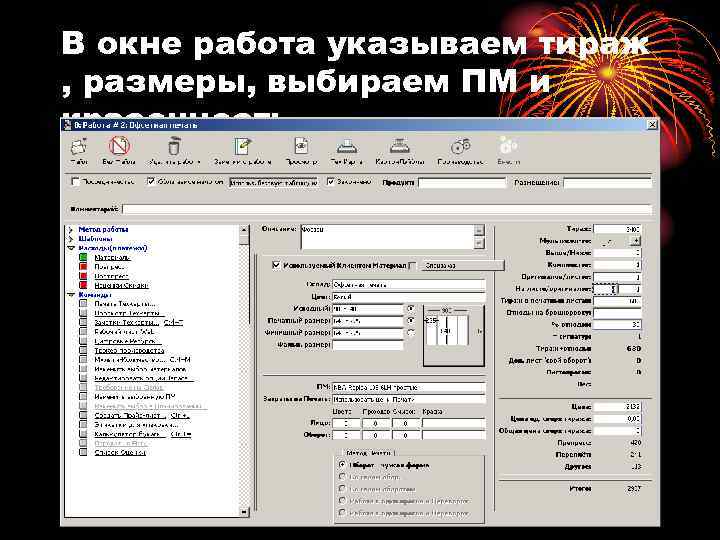 В окне работа указываем тираж , размеры, выбираем ПМ и красочность. 