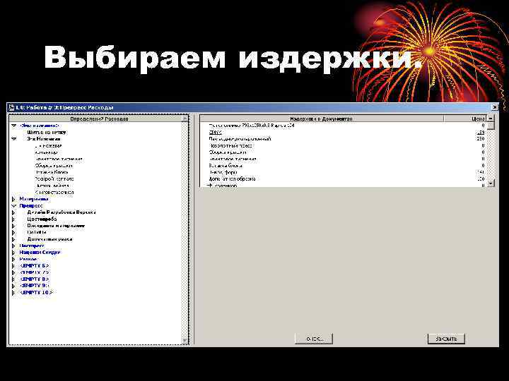 Выбираем издержки. 