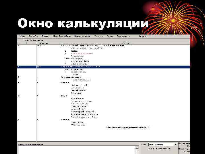 Окно калькуляции 
