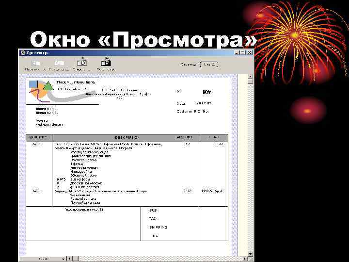 Окно «Просмотра» 