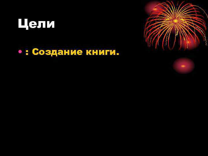 Цели • : Создание книги. 