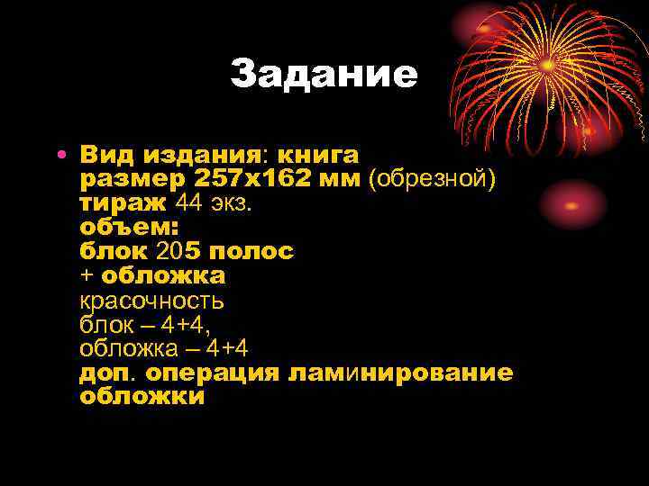 Задание • Вид издания: книга размер 257 х162 мм (обрезной) тираж 44 экз. объем: