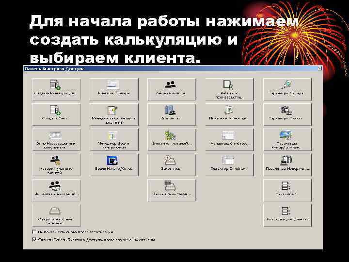 Для начала работы нажимаем создать калькуляцию и выбираем клиента. 