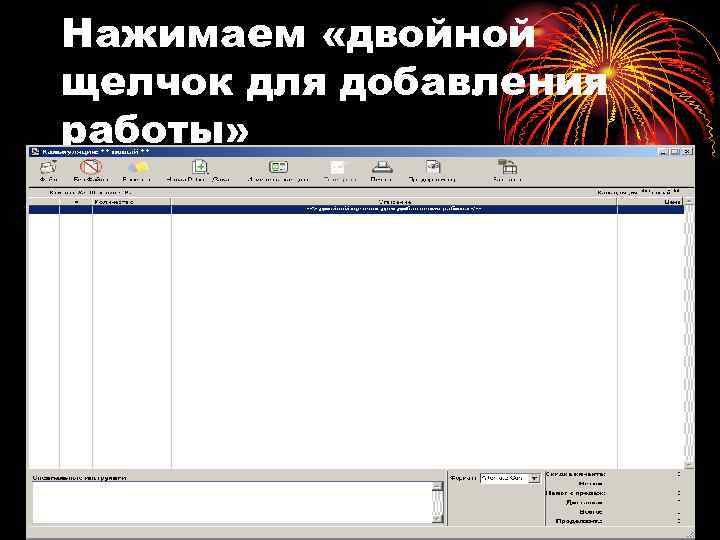 Нажимаем «двойной щелчок для добавления работы» 
