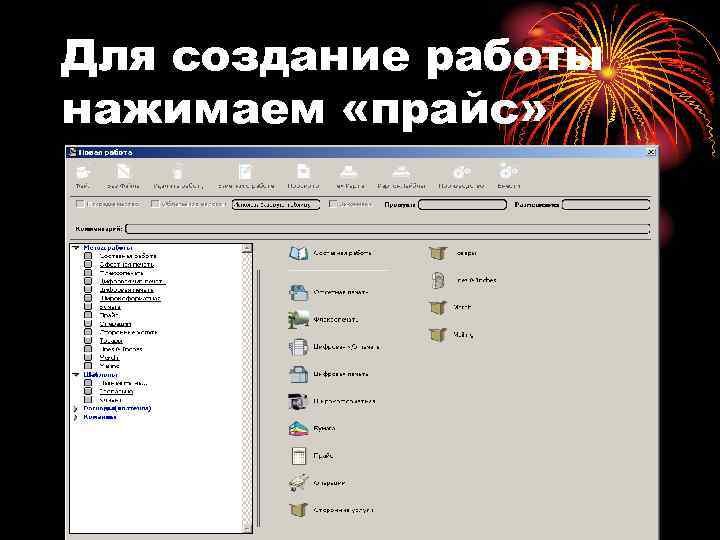 Для создание работы нажимаем «прайс» 