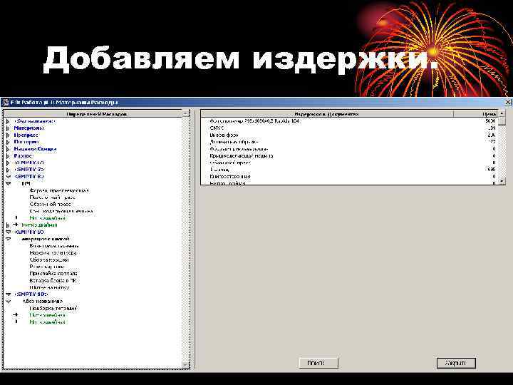 Добавляем издержки. 