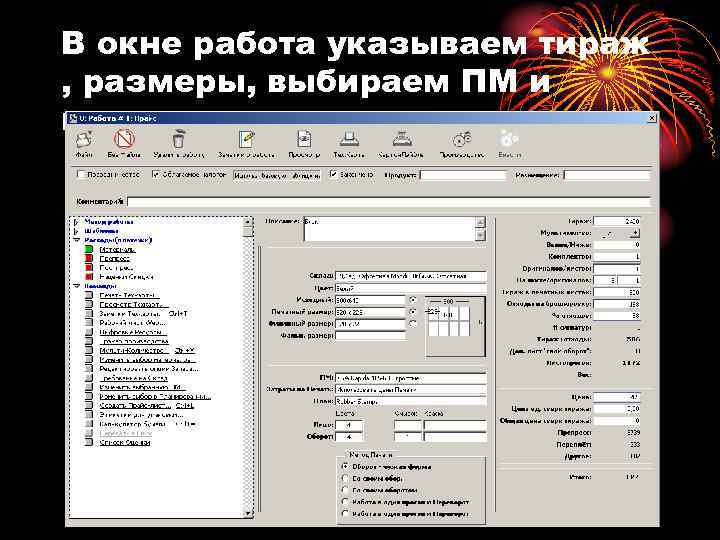 В окне работа указываем тираж , размеры, выбираем ПМ и красочность. 