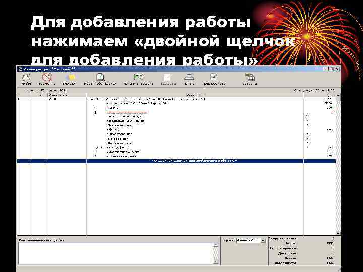 Для добавления работы нажимаем «двойной щелчок для добавления работы» 