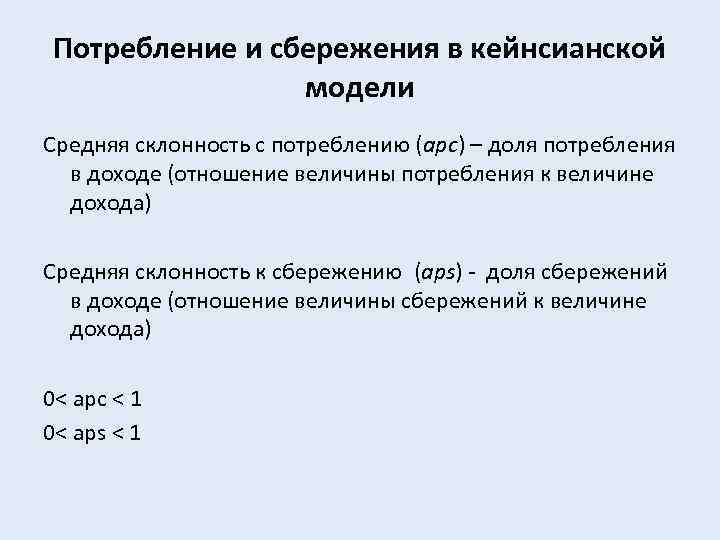 Потребление и сбережения в кейнсианской модели Средняя склонность с потреблению (apc) – доля потребления