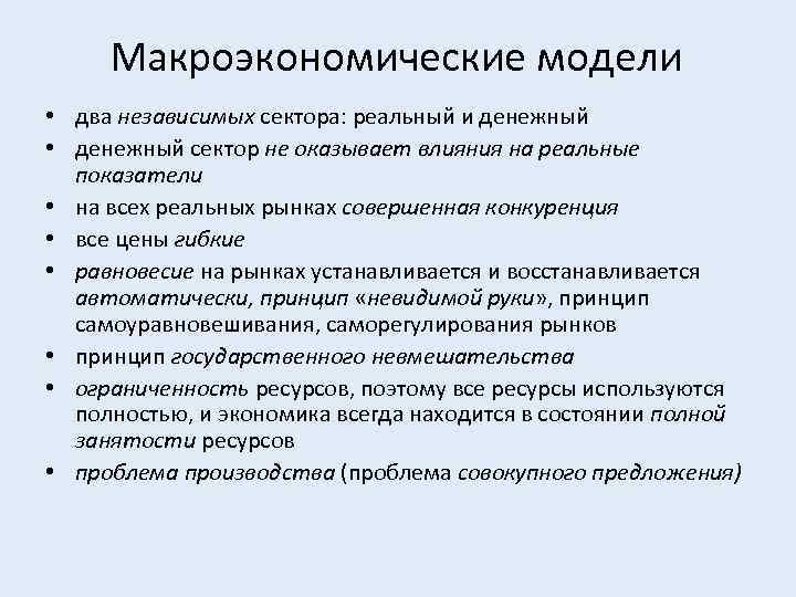 Макроэкономические модели • два независимых сектора: реальный и денежный • денежный сектор не оказывает