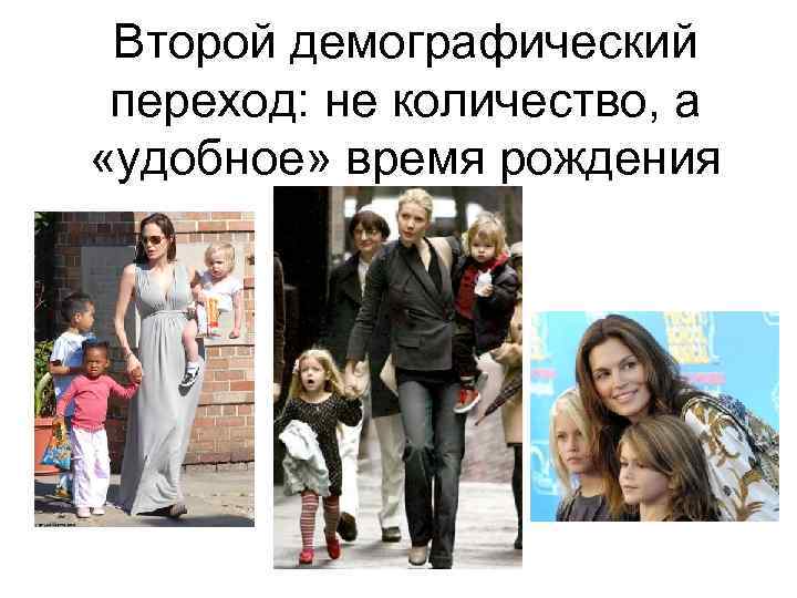 Второй демографический переход: не количество, а «удобное» время рождения 