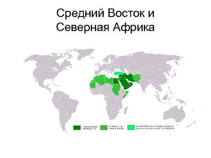 Средний Восток и Северная Африка 