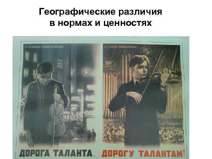 Географические различия в нормах и ценностях 