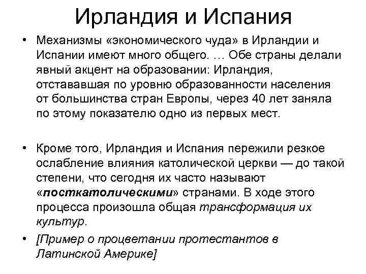 Ирландия и Испания • Механизмы «экономического чуда» в Ирландии и Испании имеют много общего.