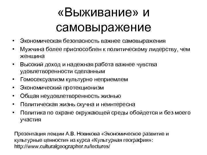  «Выживание» и самовыражение • Экономическая безопасность важнее самовыражения • Мужчина более приспособлен к