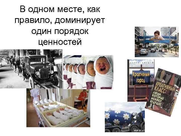 В одном месте, как правило, доминирует один порядок ценностей 