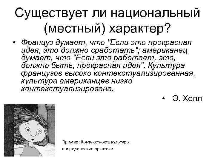 Существует ли национальный (местный) характер? • Француз думает, что 