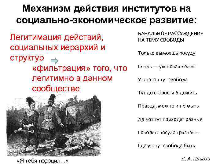 Механизм действия институтов на социально-экономическое развитие: Легитимация действий, социальных иерархий и структур «фильтрация» того,