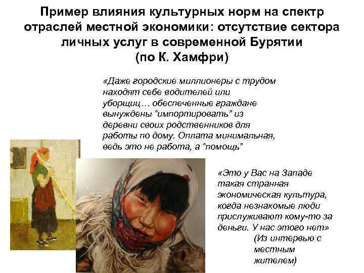 Пример влияния культурных норм на спектр отраслей местной экономики: отсутствие сектора личных услуг в